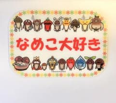 なめこ ほっこりメッセージプレートのサムネイル