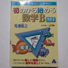 初めから始める数学B 改訂9のサムネイル