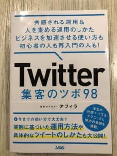 Twitter 集客のツボ 98 共感される運用&人を集める運用のしかた ビジ…のサムネイル