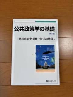 公共政策学の基礎のサムネイル
