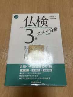 仏検3級スピード合格 新訂版のサムネイル