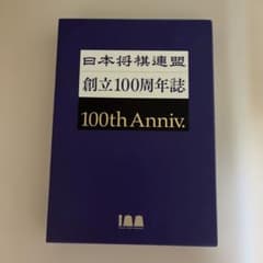 【二大特典付き】将棋連盟100周年記念誌 日本将棋連盟創立100周年誌 100th Anniv. - メルカリ