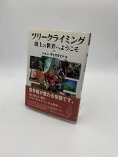 ツリークライミング 樹上の世界へようこそ ジョン・ギャスライトのサムネイル