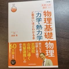 物理基礎/物理 力学が面白いほどわかる本濱原晃 KADOKAWAのサムネイル