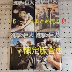 進撃の巨人 16～19(16巻限定版) - メルカリ