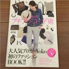 Yokoのプチプラコーデ術のサムネイル