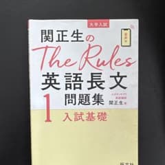 関正生のThe Rules 英語長文問題集 1のサムネイル