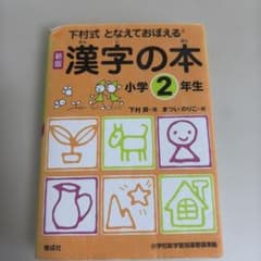 漢字の本 : となえておぼえる : 下村式 小学2年生のサムネイル