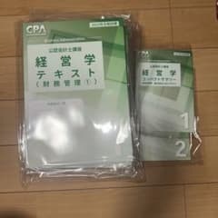 CPA会計学院 公認会計士講座 経営学 テキスト・問題集セットのサムネイル
