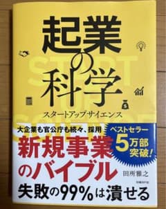 起業の科学 スタートアップサイエンスのサムネイル