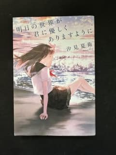 明日の世界が君に優しくありますように 汐見夏衛 【単行本】のサムネイル