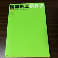 建築施工教科書 第五版のサムネイル