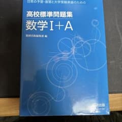 高校標準問題集数学1+Aのサムネイル
