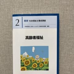 最新 社会福祉士養成講座 2 高齢者福祉のサムネイル