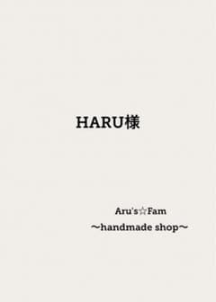 HARU様専用のサムネイル