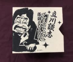 立川談志プレミアム・ベスト落語CD―boxのサムネイル