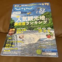 じゃらん2024年8月号のサムネイル