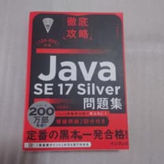 Java SE 17 Silver 問題集のサムネイル