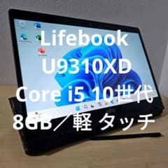 Lifebook U9310XD ／Core i5 10世代／8GB／軽 タッチ - メルカリ