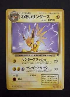 Thumbnail of ポケモンカード　極美品　わるいサンダース　旧裏　サンダーフラッシュ