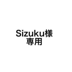 sizuku様専用のサムネイル