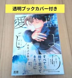 藍より愛し 透明ブックカバー付きのサムネイル