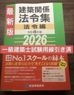 令和8年度総合資格法令集 一級建築士試験用線引き済 - メルカリ