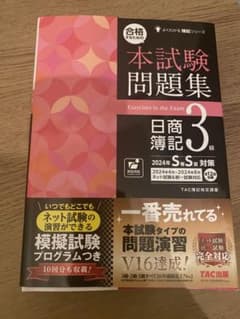 日商簿記3級　本試験問題集のサムネイル