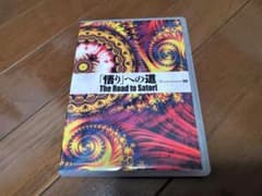 苫米地英人『「悟り」への道 -The Road to Satori-』 - メルカリ