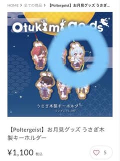 Poltergeist つき お月見グッズ うさぎ木製キーホルダーのサムネイル