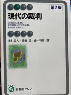 現代の裁判 第7版のサムネイル