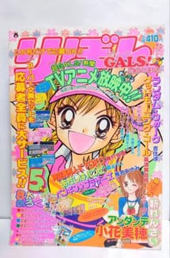 激レア!！ りぼん 2001年 5月 とじこみ付録 GALS! シール付き