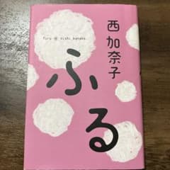 ふる　西 加奈子のサムネイル