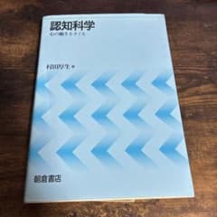 認知科学 心の働きをさぐる 村田厚生著 朝倉書店のサムネイル