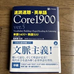 速読速聴・英単語 Core1900 ver.5のサムネイル