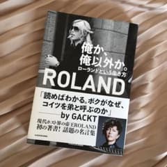 俺か、俺以外か。 ローランドという生き方のサムネイル