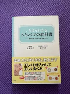 いちばんわかる スキンケアの教科書のサムネイル