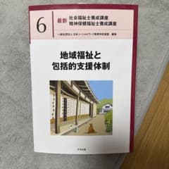最新 社会福祉士養成講座 精神保健福祉士養成講座6 「地域福祉と包括的支援体制」のサムネイル