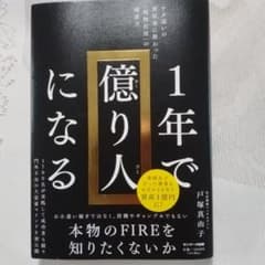 1年で億り人になるのサムネイル