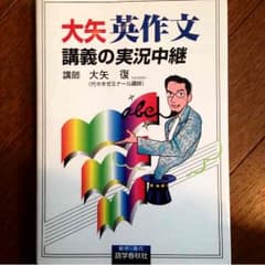 大矢英作文講義の実況中継 大学 受験 参考書のサムネイル