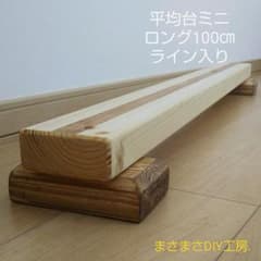 こども平均台ミニ【100㎝】ライン入りのサムネイル