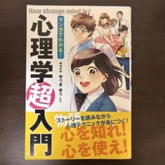 マンガでわかる！心理学超入門のサムネイル