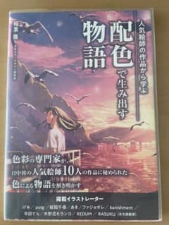 配色で生み出す物語のサムネイル