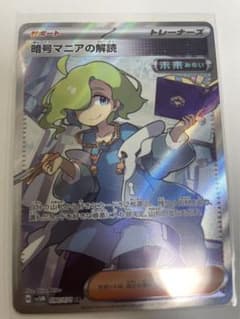 希少品‼️ポケモンカード　【暗号マニアの解読】　SRのサムネイル