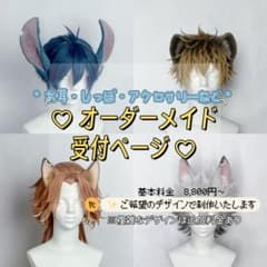 ♡ウィッグ用お耳・しっぽ・角・アクセサリー オーダーメイド受付