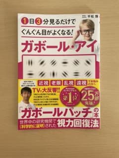 1日3分見るだけでぐんぐん目がよくなる!ガボール・アイのサムネイル