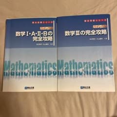 ハイレベル数学1A2Bの完全攻略&ハイレベル数学3の完全攻略のサムネイル