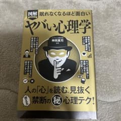 ヤバい心理学 神岡真司著のサムネイル