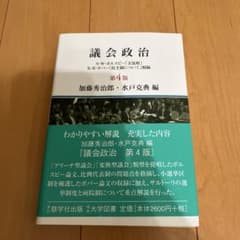 議会政治 第4版 加藤秀治郎 水戸克典のサムネイル