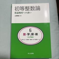 初等整数量論 数論幾何への誘いのサムネイル